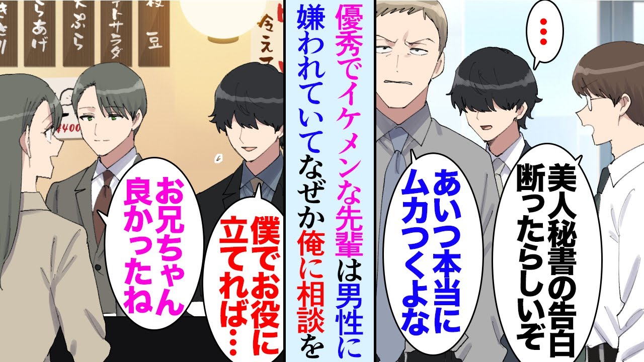【漫画】俺の職場にめちゃくちゃイケメンで優秀な先輩が居るんだが、男性社員には僻まれ嫌われている「調子乗ってるよな」→そんな先輩がある日なぜか俺を食事に誘い「相談があるんだ…」俺「俺？！」【マンガ動画】