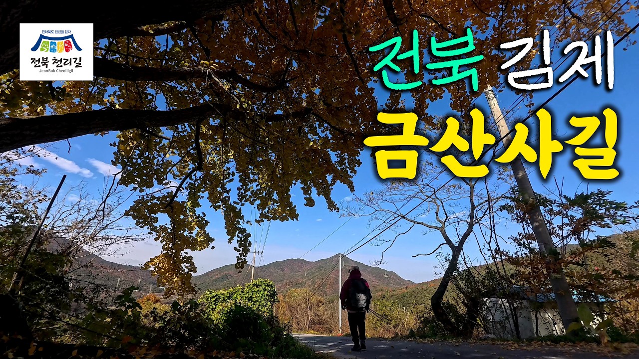 [4K] 아버지의 고향인 전북천리길 김제의 마지막 둘레길 코스 금산사길 트레킹
