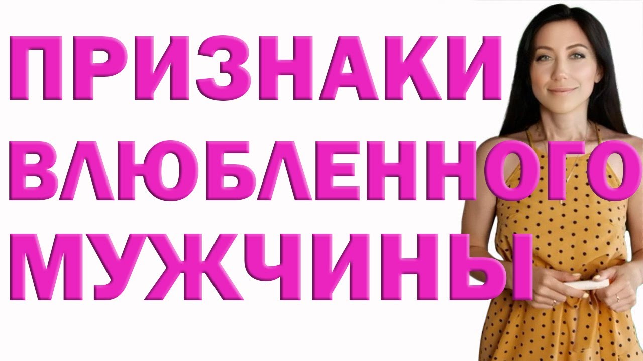 Как Распознать Влюбленного Мужчину. Признаки, Что Мужчина Влюблен | Психолог Алиса Вардомская