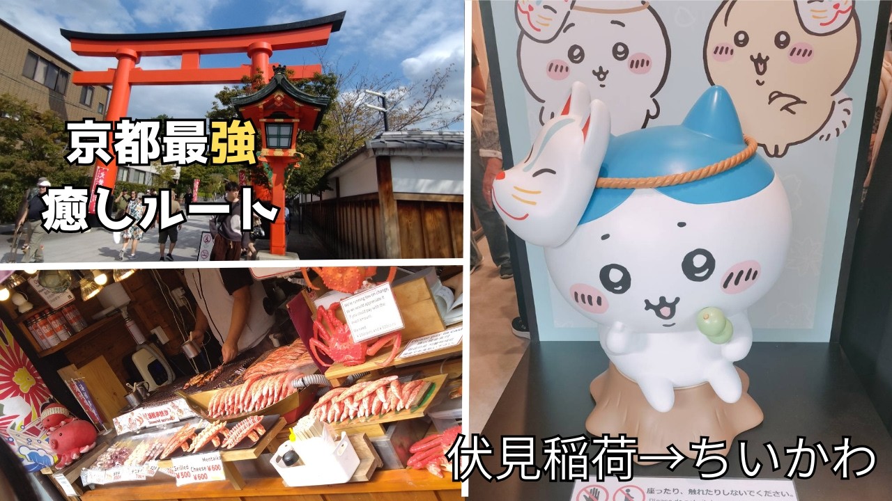 伏見稲荷→ちいかわもぐもぐ本舗が癒しすぎた