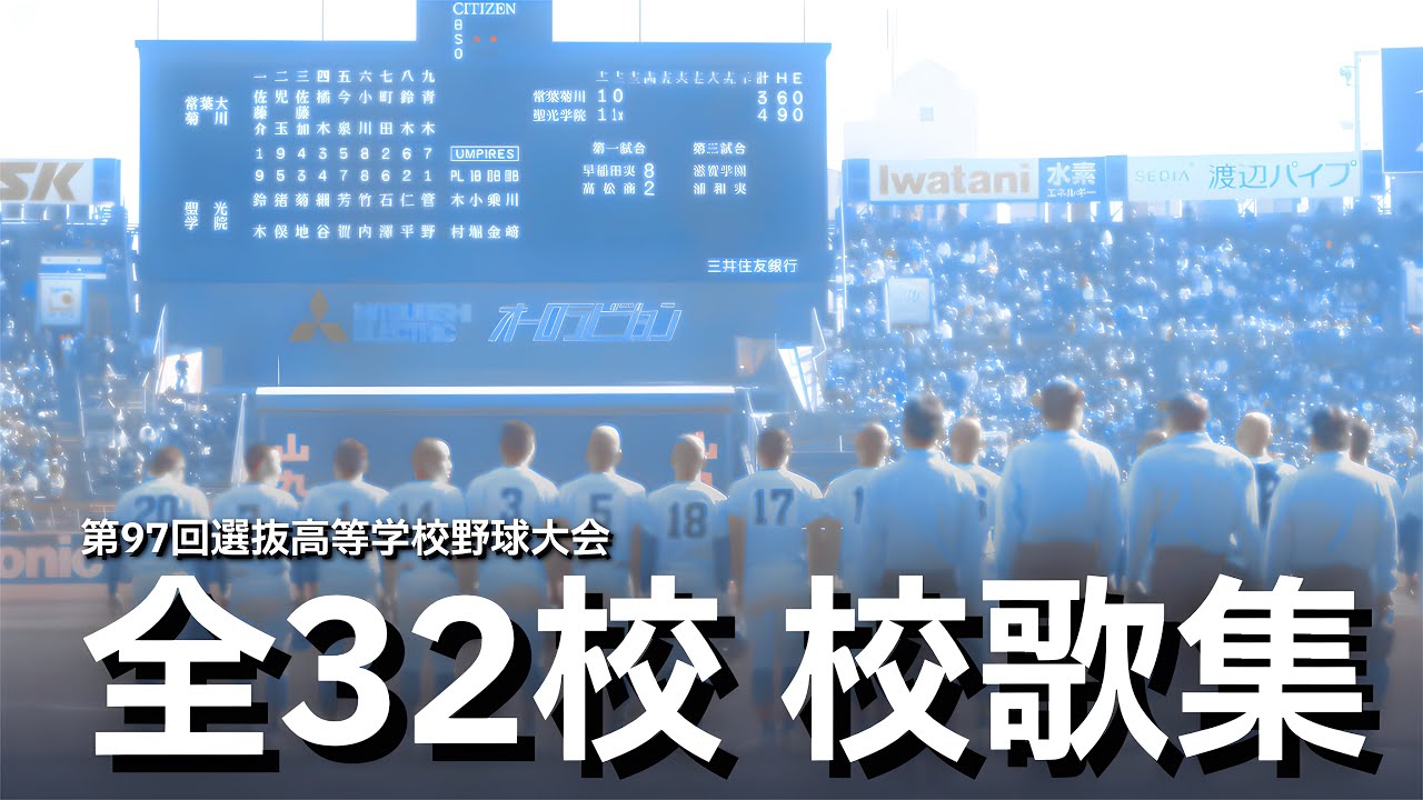 2025年（R.7）第97回選抜高校野球大会 出場全32校 校歌集