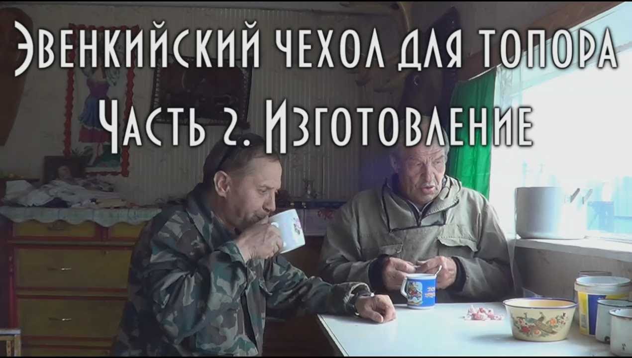 ДЕРЕВЯННЫЙ ЧЕХОЛ ДЛЯ ТОПОРА,  эвенкийский, ч- 2, изготовление чехла из дерева