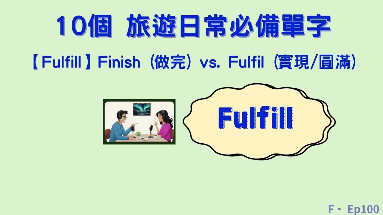 一次掌握 10 個「 F」字母開頭的高頻使用單字 | 輕鬆背單字 Ep100  ( 單字編號： 991  -  1000 )