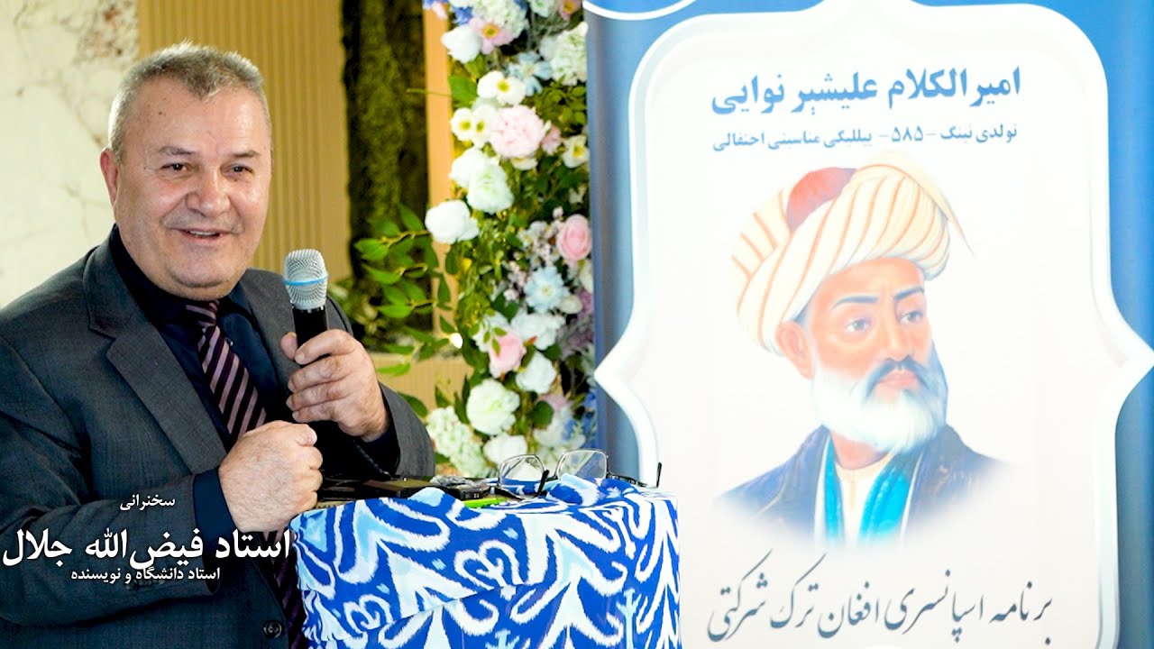 سخنرانی استاد فیض الله جلال در مراسم بزرگداشت از زادروز امیرالکلام علیشیر نوایی فرانکفورت - آلمان
