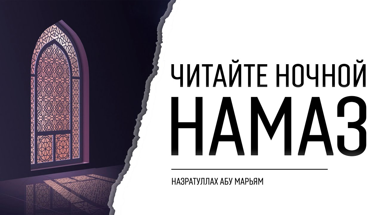 Читайте ночной намаз! | Назратуллах абу Марьям