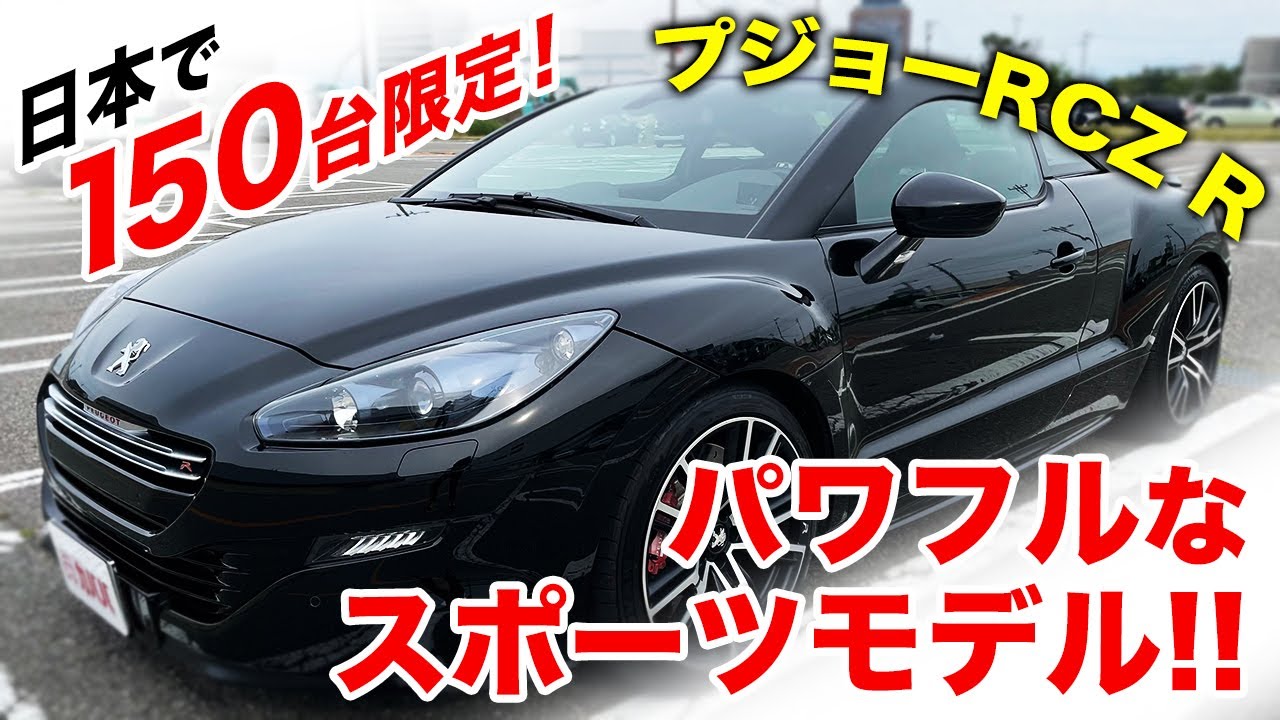 【プジョーRCZ R】日本で150台のみ！パワフルなスポーツモデルの限定車「R」が登場！”PUEGEOT RCZ R”