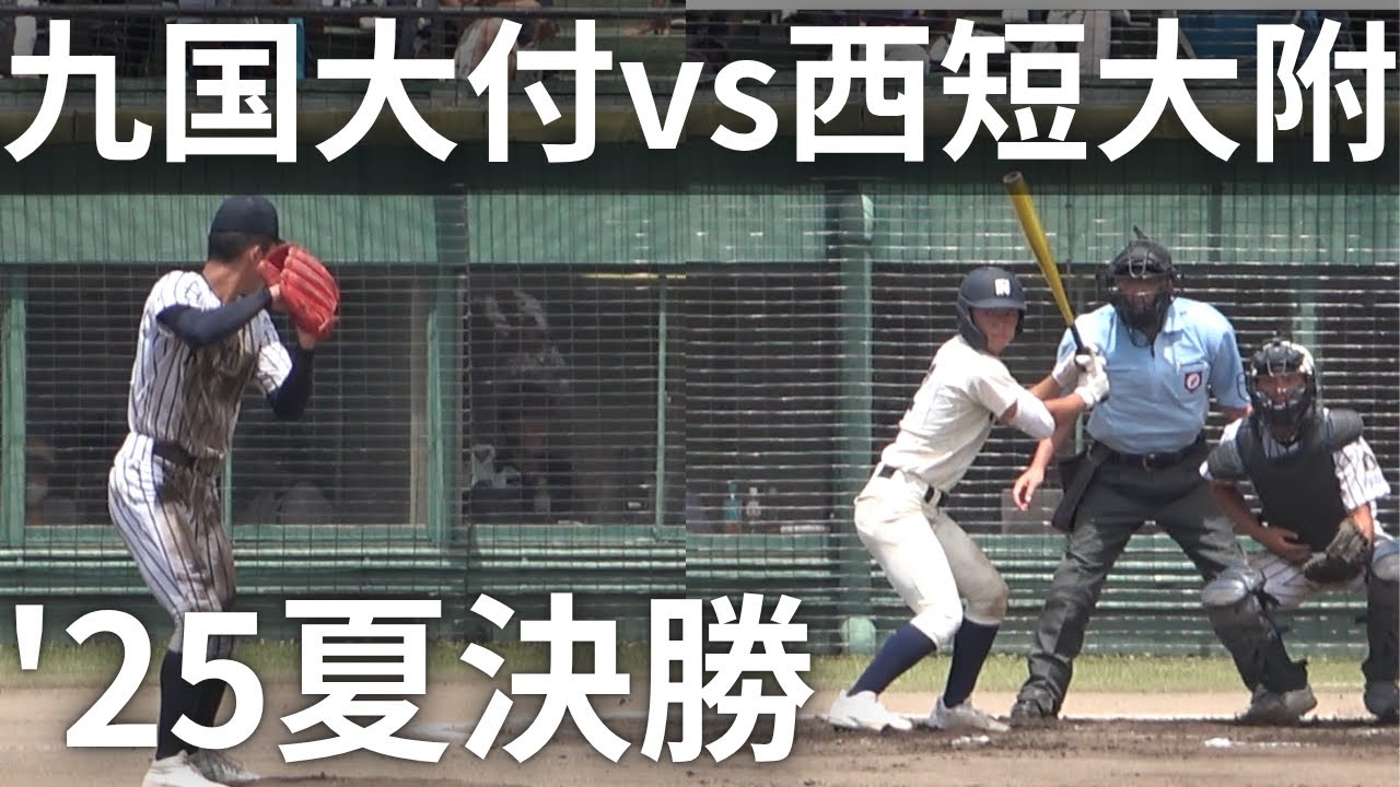 西日本短大付属vs九州国際大付属！2025夏の高校野球福岡大会決勝戦【第107回全国高等学校野球選手権大会】@久留米市野球場　ハイライト　甲子園への道　山田 瑠毅→岩見輝晟→ 山本嘉隆