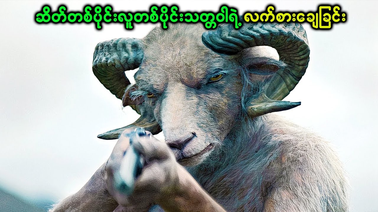 ဆိတ်တစ်ပိုင်းလူတစ်ပိုင်းသတ္တဝါရဲ့ လက်စားချေခြင်း