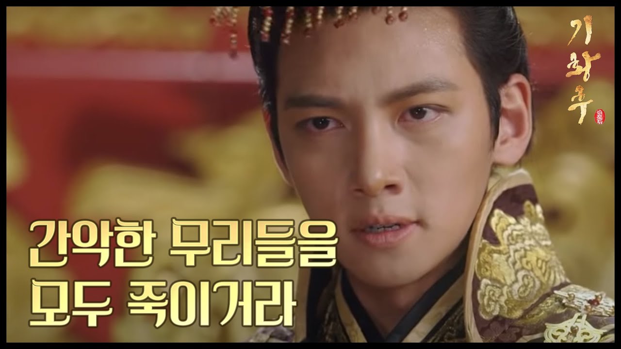 [HOT] 기황후 51회 -  지창욱, 역적들 앞에서 황제의 권위 드러내!  20140429