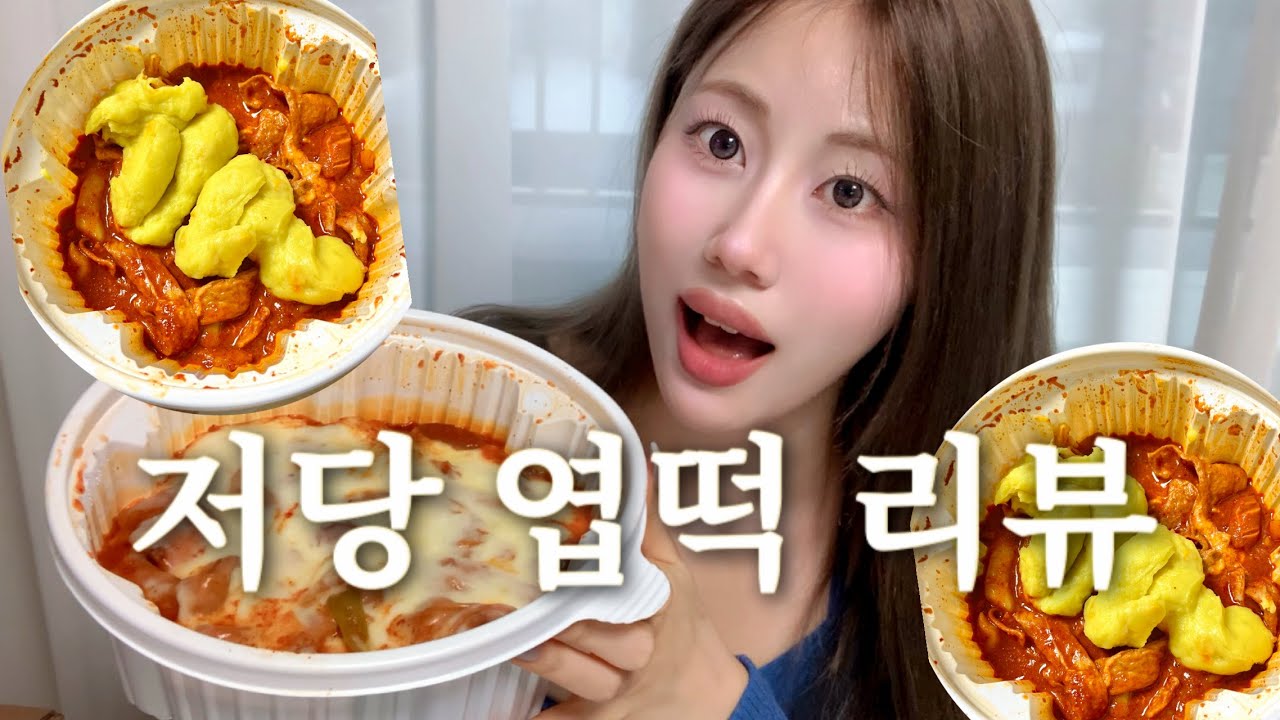 다이어트하다 저당 엽떡 풀코스로 폭주했습니다… (꿀맛도리 조합도 찾음💥)