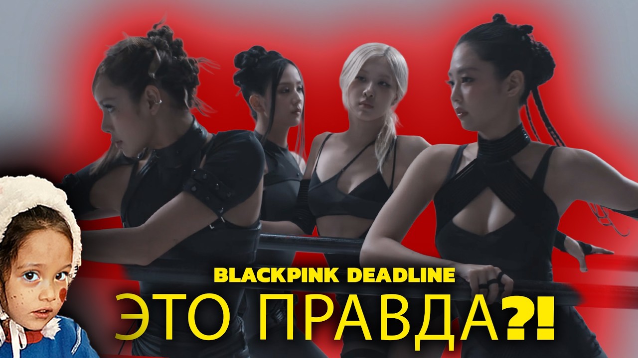 💥 СКАНДАЛ В НОВОМ АЛЬБОМЕ BLACKPINK! Dr. Luke Правда Участвовал?! #blackpink #deadline