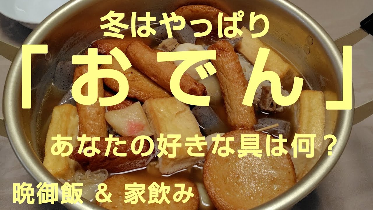 冬はやっぱり「おでん」🍢 あなたの好きな具は何❔️ 晩御飯＆家飲み🍺