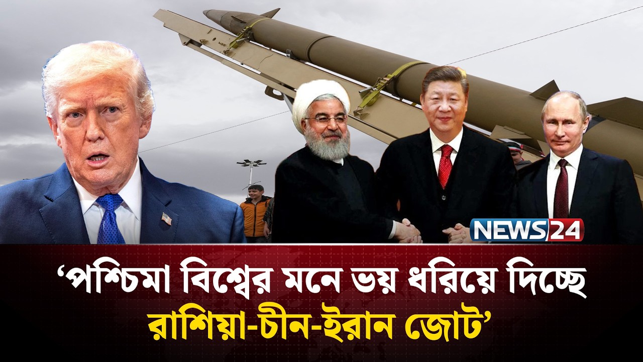 ইরান ইস্যুতে আমেরিকার বিপরীতে ইরান-চীন-রাশিয়া ! | Iran | China | Russia | NEWS24