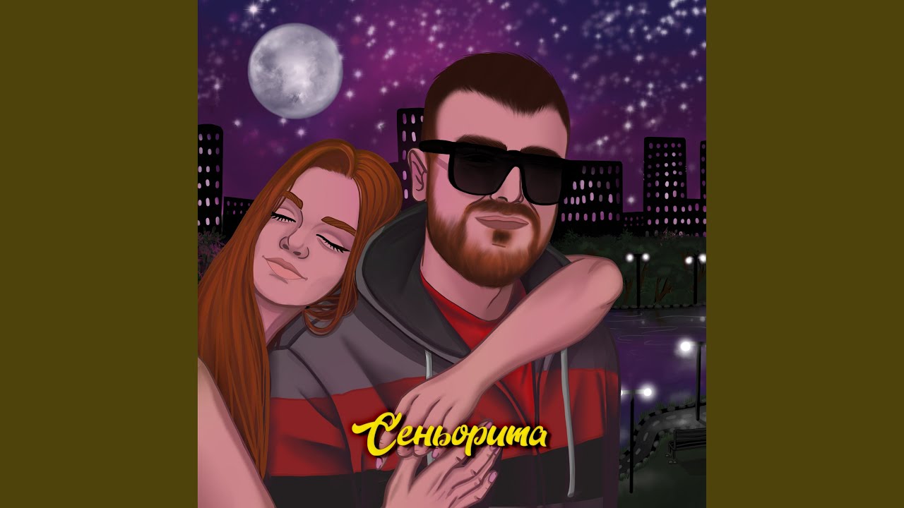 Сеньорита
