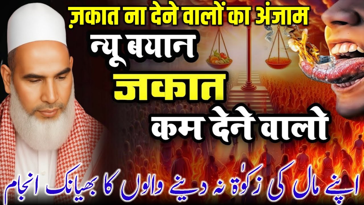 Zakat Na Dene Walo Ka Anjam / Zakat Ka Bayan / Qari Haneef Multani / Kari Hanif Ki Takrir 