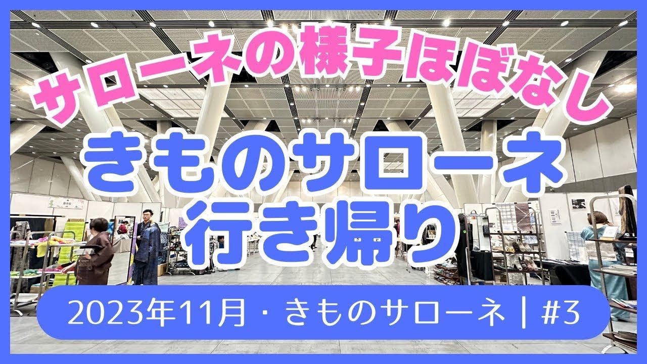 きものサローネ道中Vlog｜2023年11月
