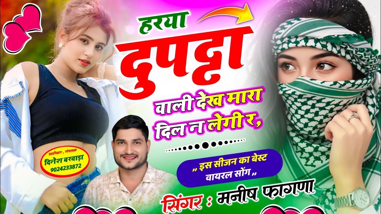 SONG-(1330) न्यू हिट सोंग 💥 हरया दुपट्टा वाली देख मारा दिल न लेगी र, Singer Manish Fagna viral song