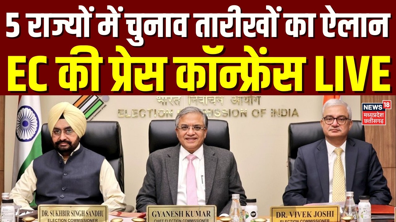 Assembly Election 2026: 5 राज्यों में चुनाव तारीखों का ऐलान, Election Commission की PC LIVE