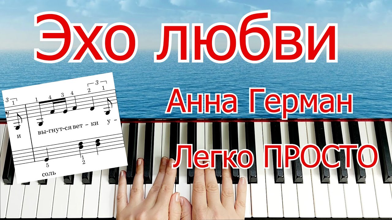 Эхо любви Анна Герман Разбор Урок на Пианино Ноты Пианино Мы Эхо Мы нежность Мы память