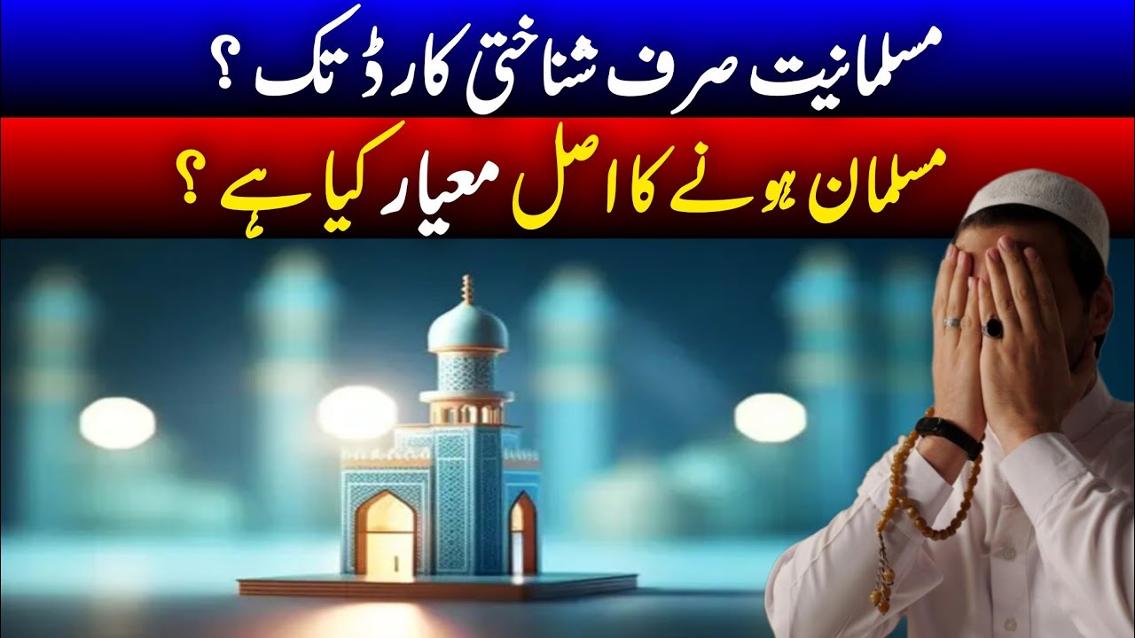 Muslim by name or Muslim by deed? || نام کے مسلمان یا کام کے مسلمان ؟
