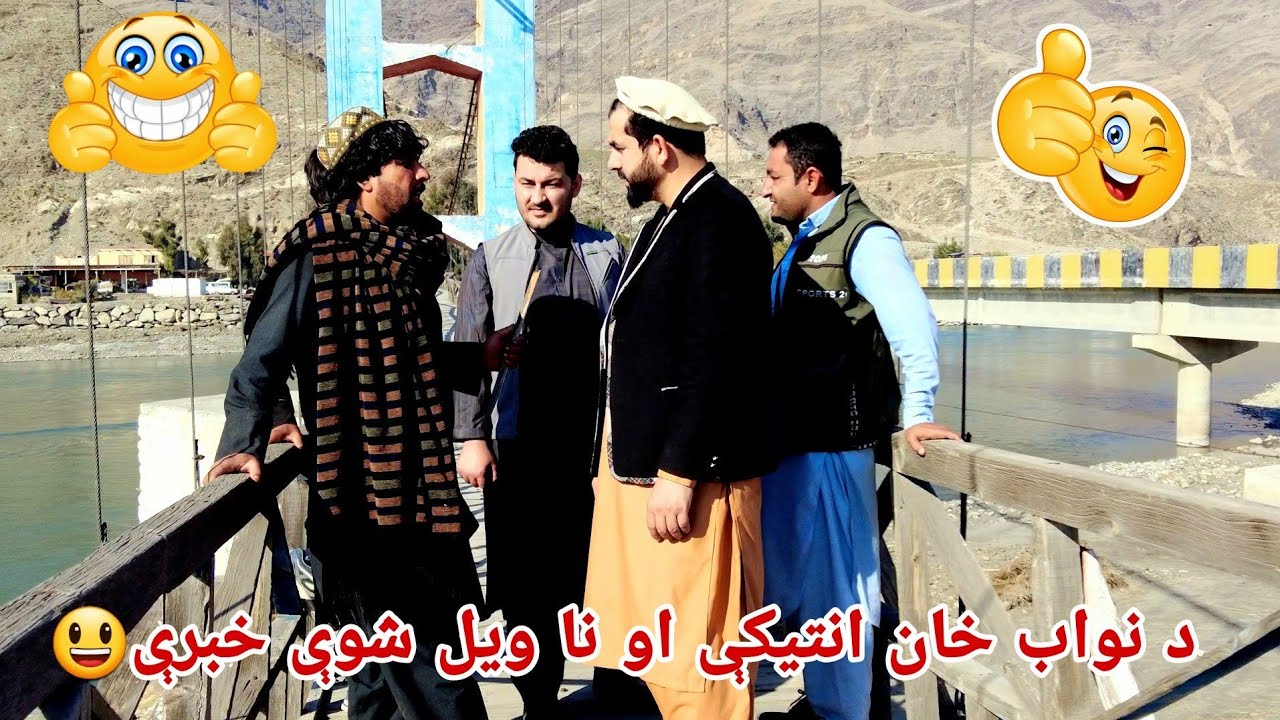 نواب خان د کونړ سپین جومات زوړ پل پر سر ځنې ناندرۍ 😃 خوندوره او جالبه خپرونه
