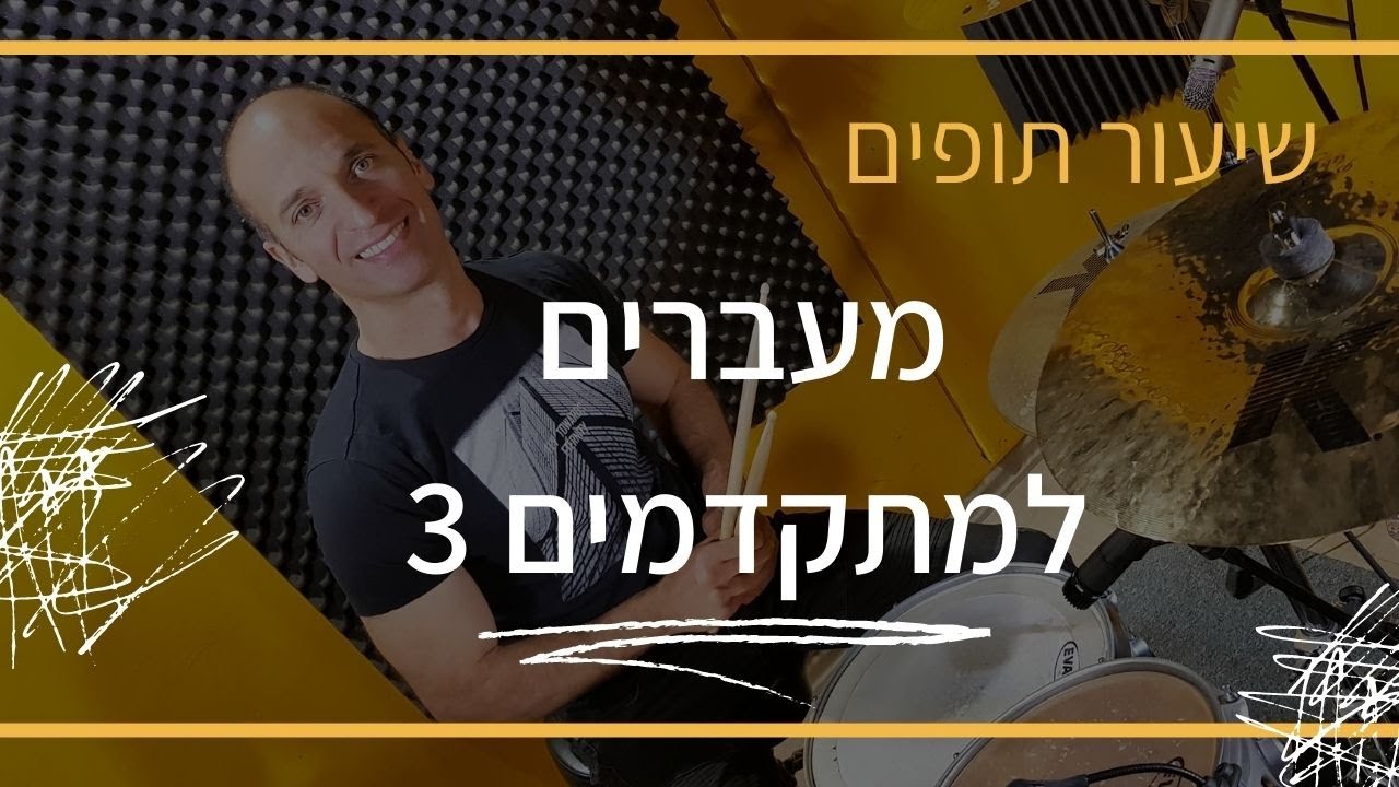 שיעור תופים | מעברים למתקדמים 3 |  מורה לתופים - שי פסטרנק
