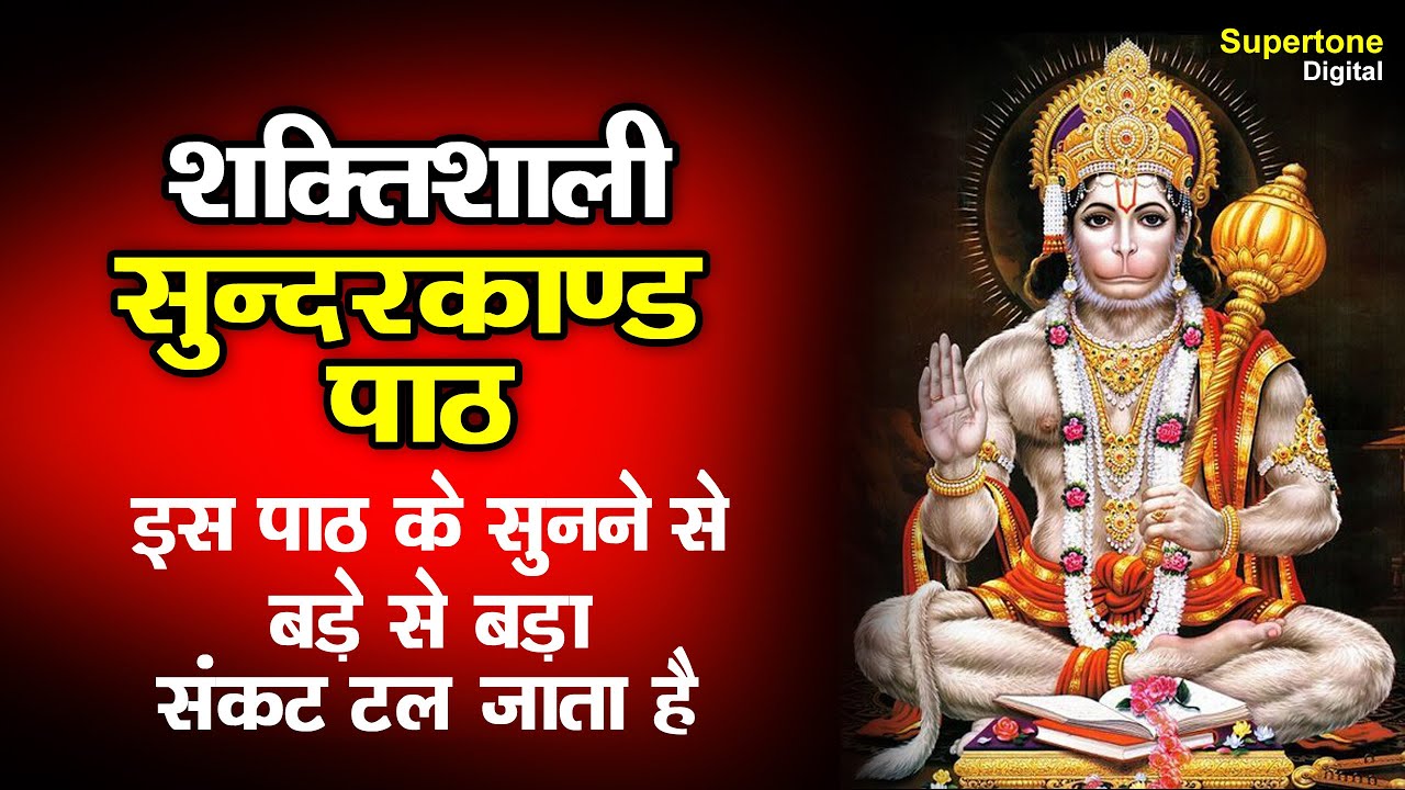 सम्पूर्ण सुन्दरकाण्ड || Sampoorna SunderKand with Hindi Meaning By BAALKISHAN KUMAR BUNTY