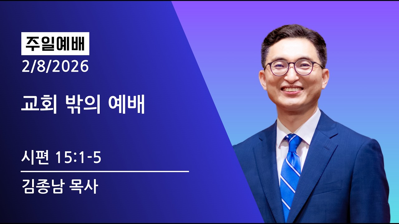 아콜라 온라인 주일예배 2026.02.08