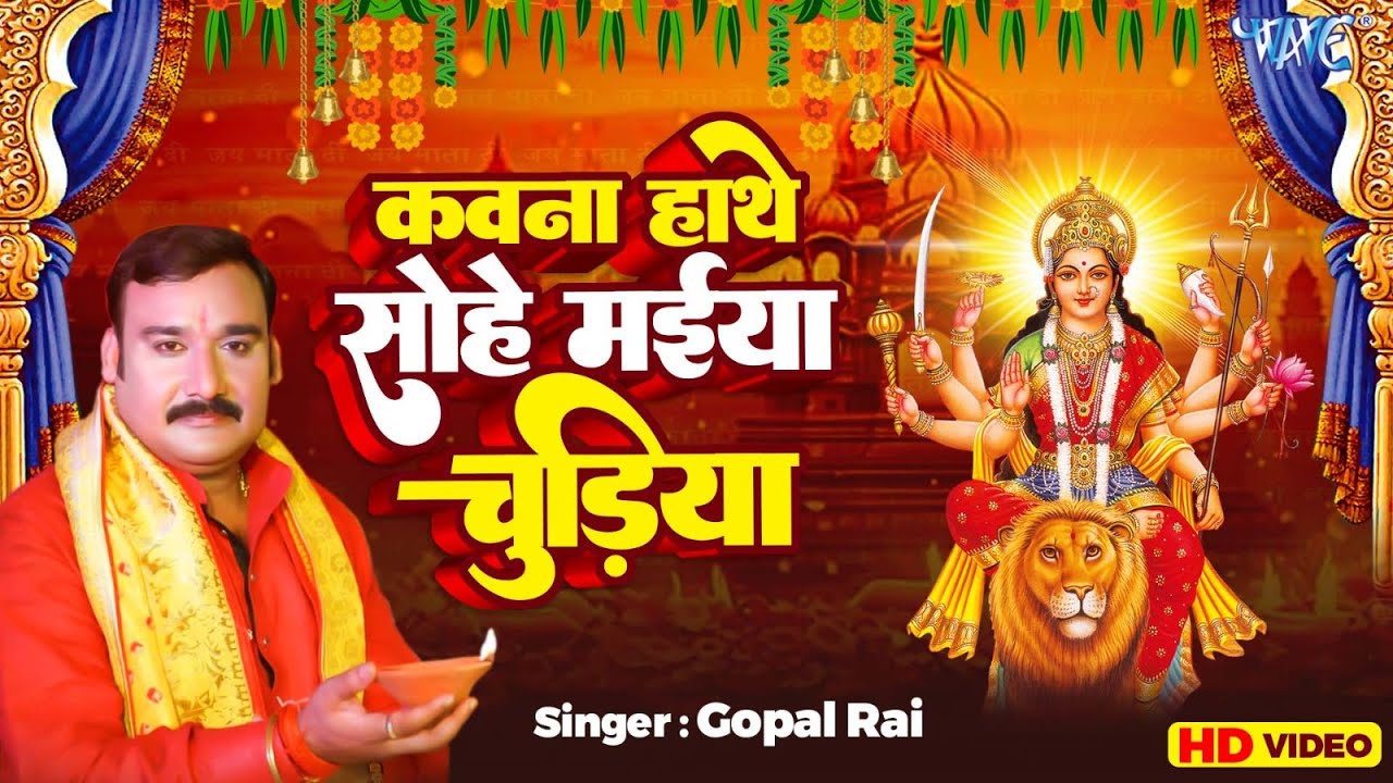 कवना हाथे सोहे मईया चुडिया | Kawna Hathe Sohe Maiya Chudiya | Gopal Rai | Devi Pachra 2024
