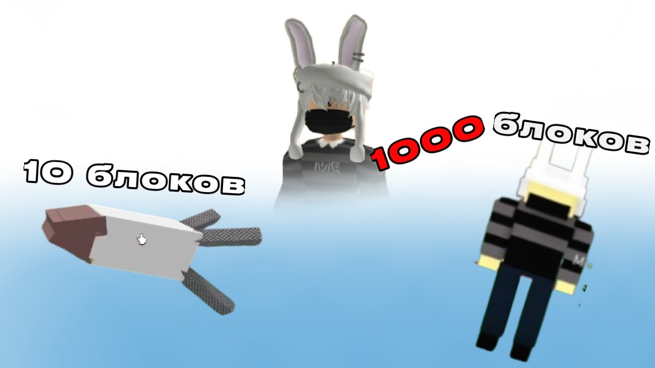 Постройки за 10 100 1000 10000 блоков в Build A Boat For Treasure Roblox