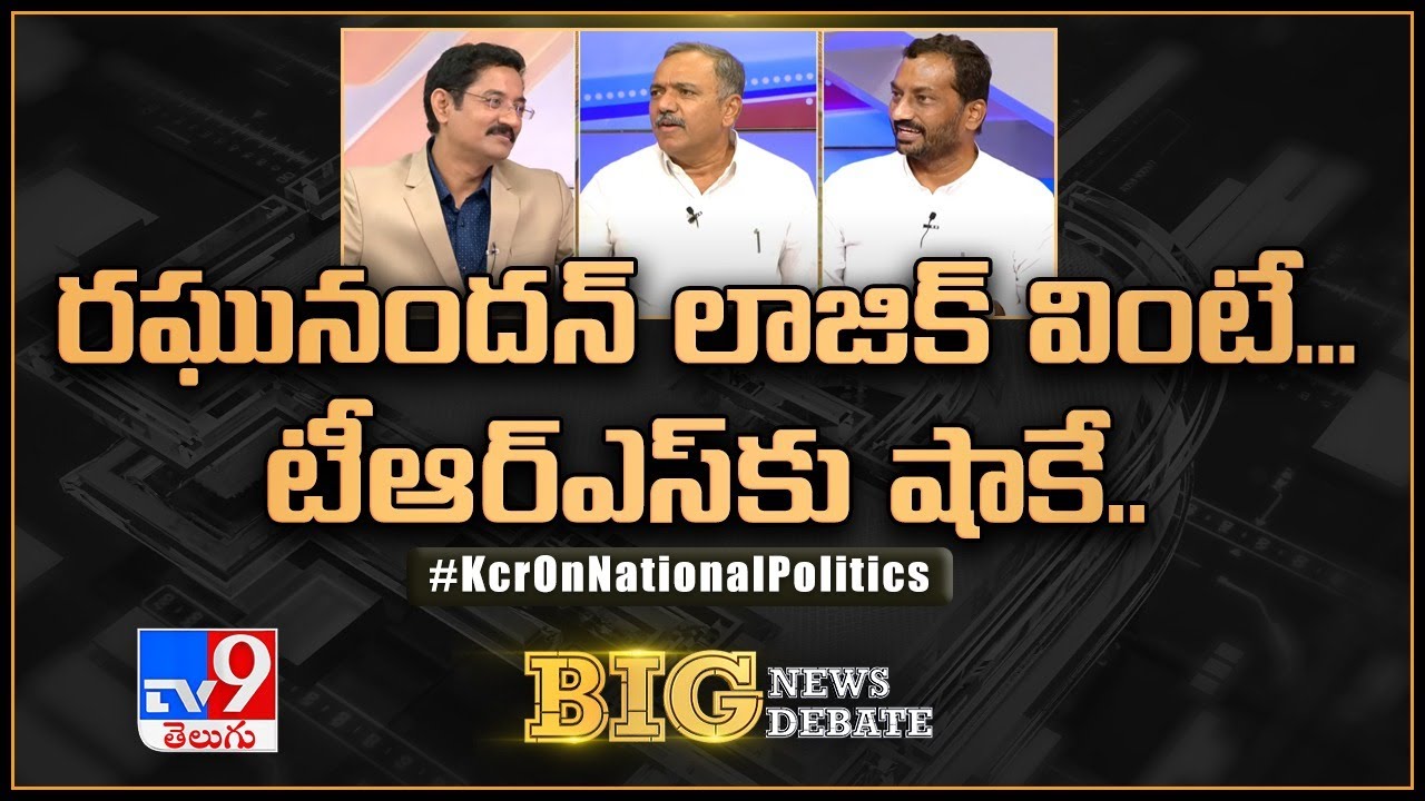 Big News Big Debate : రఘునందన్‌ లాజిక్‌ వింటే... టీఆర్ఎస్‌కు షాకే.. | KCR On National Politics - TV9