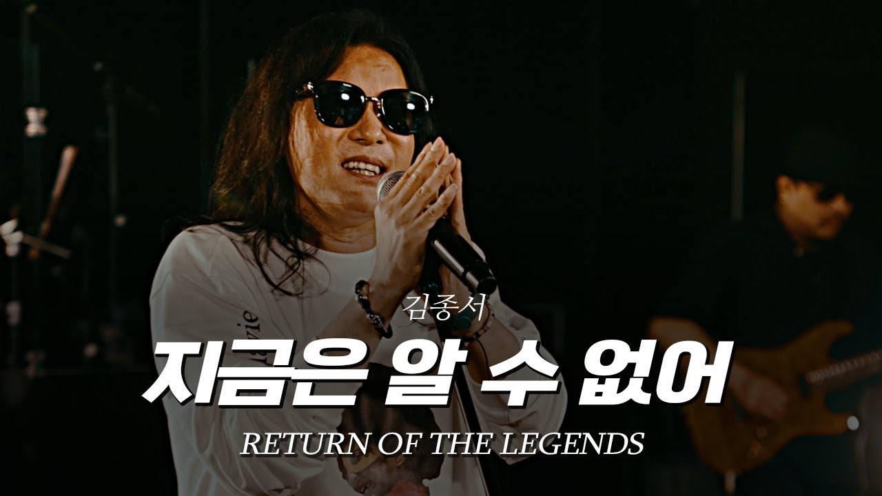 [리턴 오브 더 레전드] ⑦김종서 - 지금은 알 수 없어