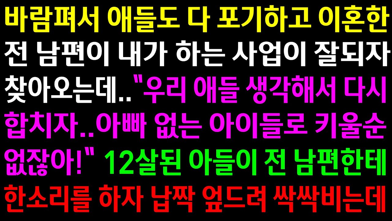 (실화사연)바람펴서 이혼한 전 남편이 내가 하는 사업이 잘되자 찾아와서는 애들 핑계를 대며 합치자는데.12살 아들이 한소리를 하자 엎드려 비는데[신청사연][사이다썰][사연라디오]