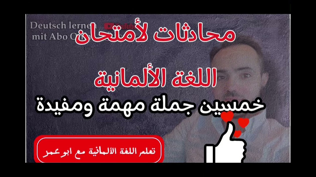 (8) محادثات لأمتحان اللغة الألمانية أكثر من خمسين جملة مهمة ومفيدة