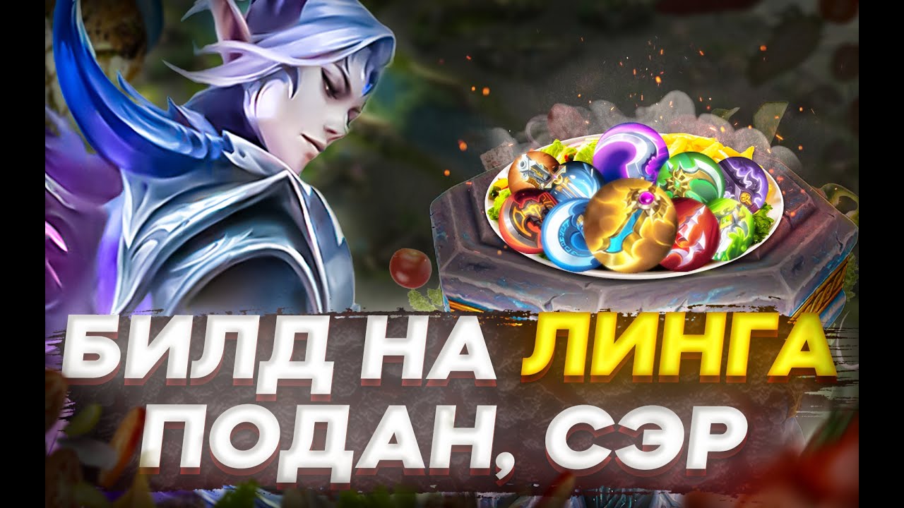 [MLBB ACADEMY] Максимальный гайд на Линга - часть 2