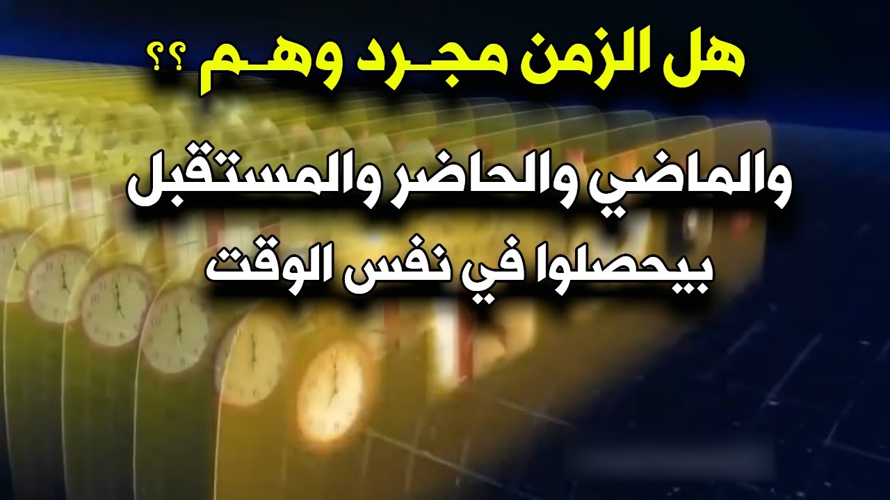 !مفهوم الزمن في الفيزياء..هل الزمن فعلا مجرد وهم؟