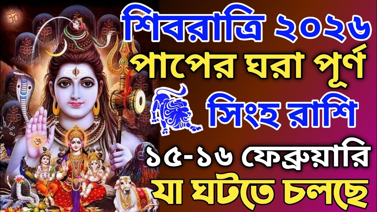 সিংহ রাশির জন্য মহাশিবরাত্রির ভয়ংকর সতর্কবার্তা! ১৫-১৬ ফেব্রুয়ারি রাতে যা করবেন না! ২০২৬