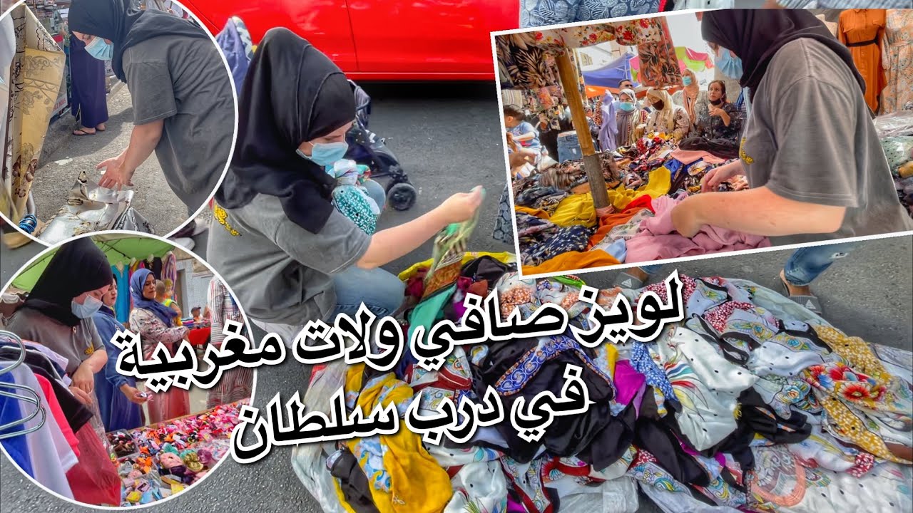 لويز في درب سلطان كاتخاطف على الحوايج هههه صافي ولات مغربية 🤣😍