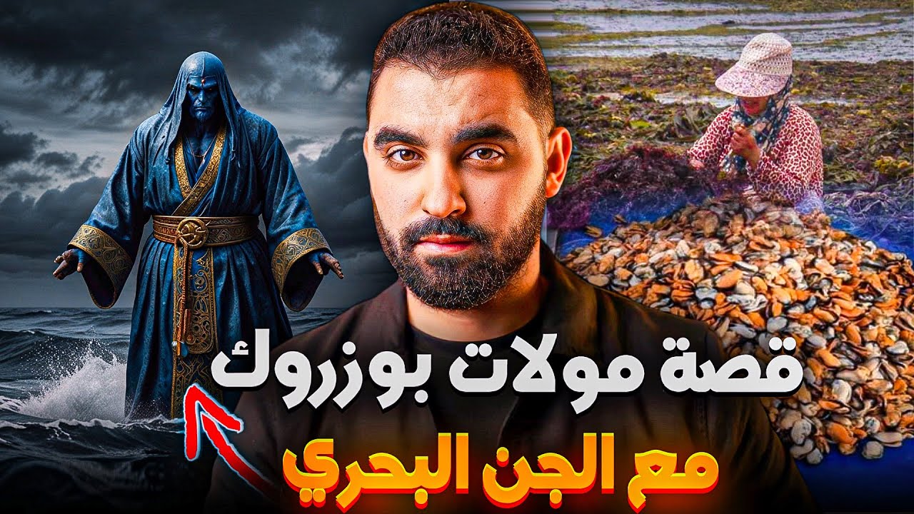 قصة مولات بوزروك مع بحراوا | الجن البحري