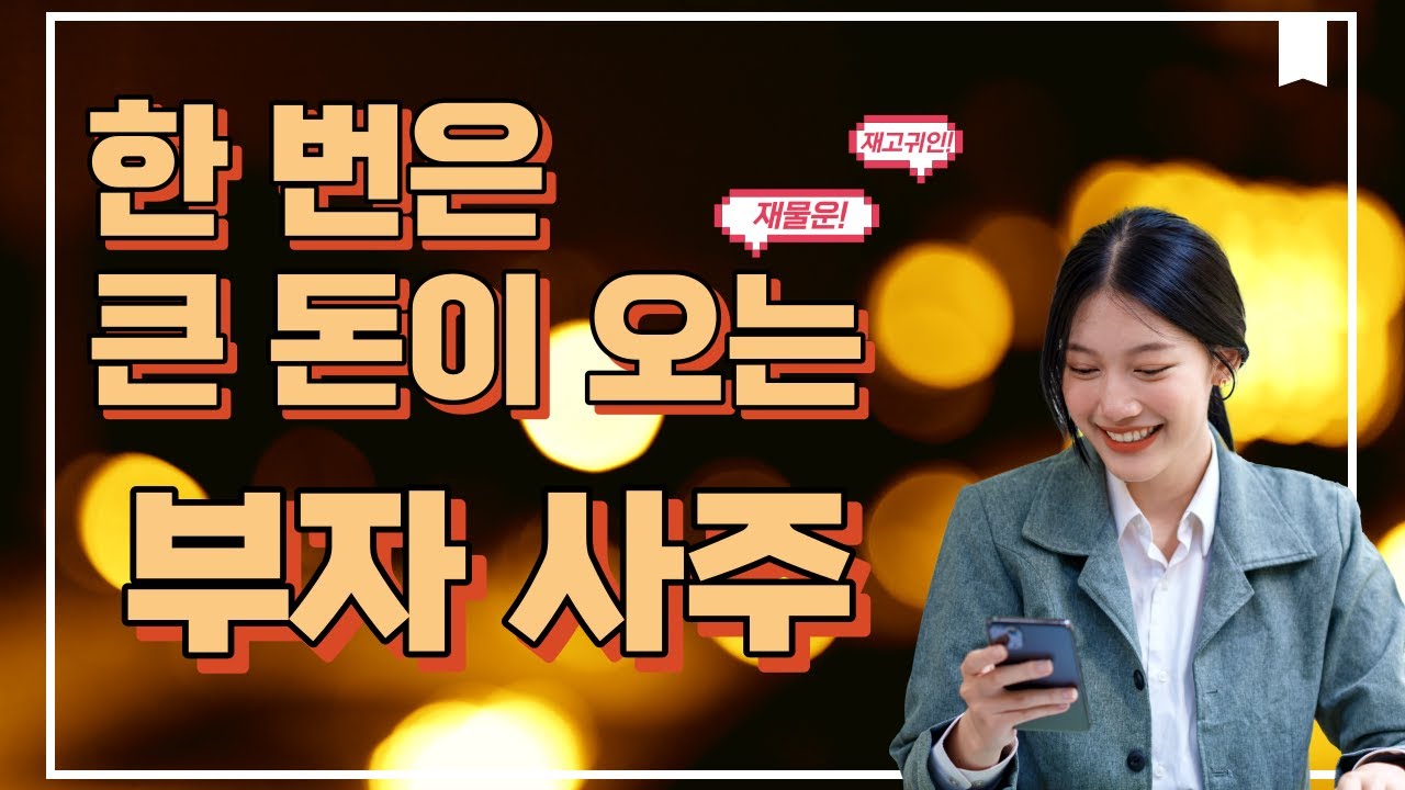큰 한 방 있는 부자 사주 특징 3가지!