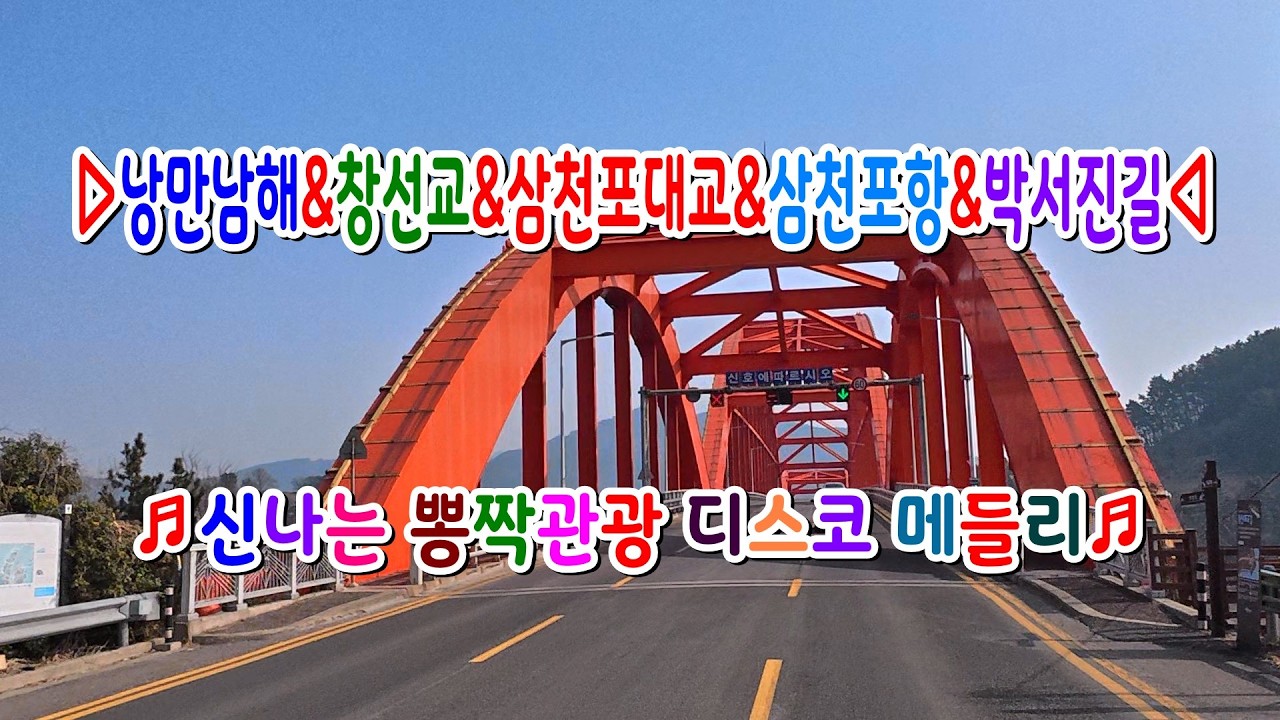 #낭만남해#한려해상국립공원#창선교#삼천포대교#삼천포항#박서진길#신나는뽕짝관광디스코메들리#고속도로관광메들리#뽕짝디스코메들리#갈매기오부리디스코메들리#신나는관광메들리#신나는관광버스메들리