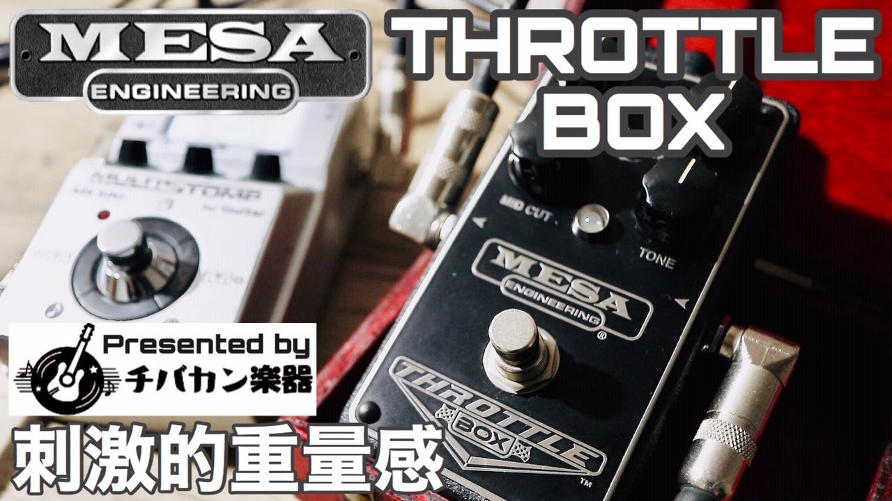 MESA/BOOGIE THROTTLE BOXレビュー！本家実機とZOOM MS-50Gのモデリング「BG THROTTLE」の鳴らし比べなど【Presented by チバカン楽器】