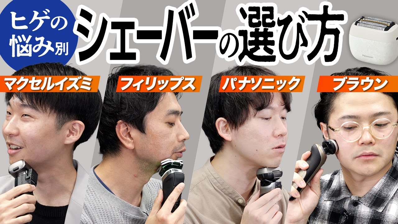 【初心者向け】シェーバーの選び方と人気モデル4種を徹底検証！