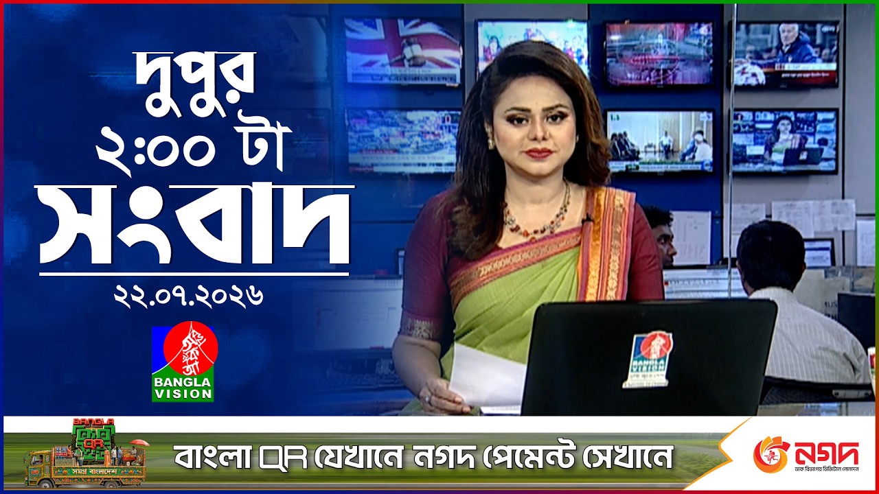 দুপুর ০২ টার বাংলাভিশন সংবাদ | ২২ জুলাই ২০২৬ | BanglaVision 2 PM News Bulletin | 22 July 2026