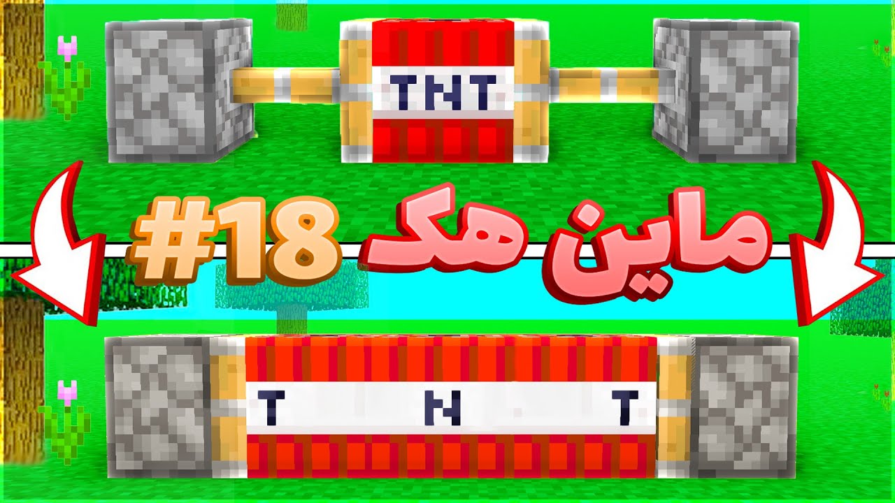 خفن ترین لایف هک های ماینکرفت #18 🔥
