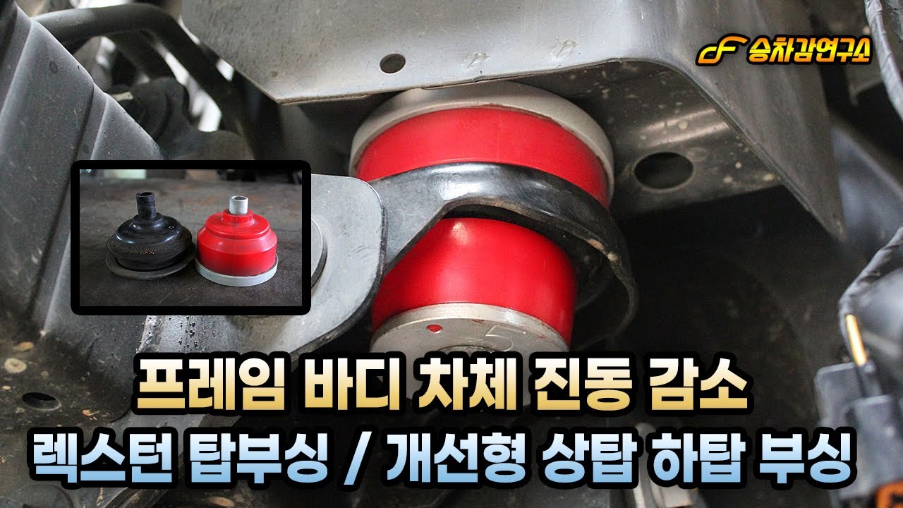 렉스턴 하체 보강, 상부탑과 프레임의 유격과 진동 흔들림을 최소화하는 상탑 하탑 개선형 탑부싱 프레임 바디 튜닝