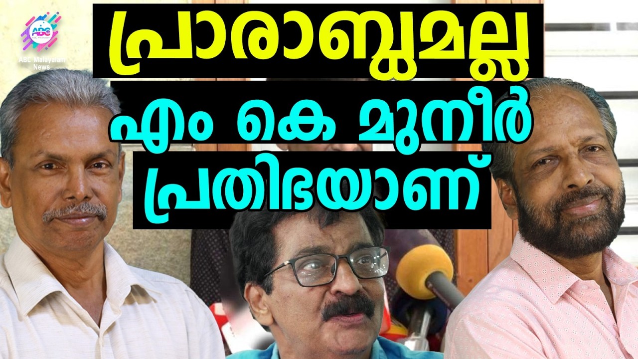 പിണറായി എന്ന പാലമരം: മുനീറിൻ്റെ കാവ്യബിംബം | ABC TALKS | MK MUNEER