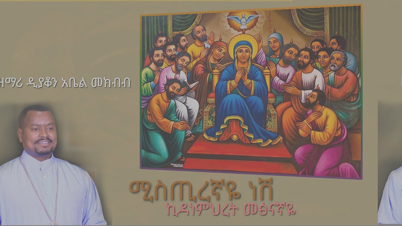 Mistregnaye nesh |kidanemeret|ዘማሪ ዲያቆን አቤል መክብብ|zemari Abel mekbib