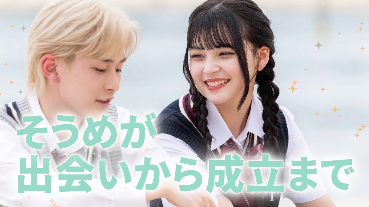 そうめがカップル💘出会いから成立まで⭐️みんなの気になったシーンコメントしてね🧸今日好き卒業編2025inシンガポール🎓🌸