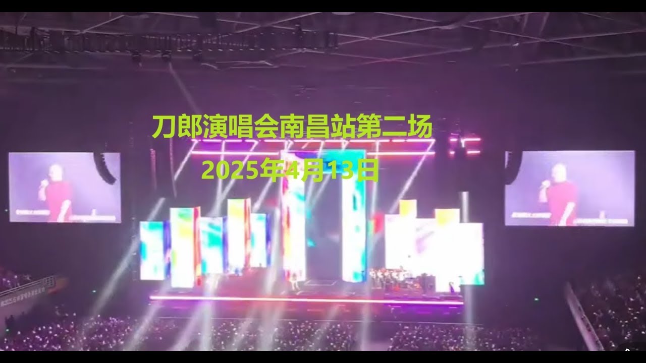刀郎“山歌響起的地方”巡回演唱會南昌站第二場（2025年4月13日）